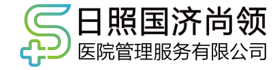 日照國濟(jì)尚領(lǐng)醫(yī)院管理服務(wù)有限公司