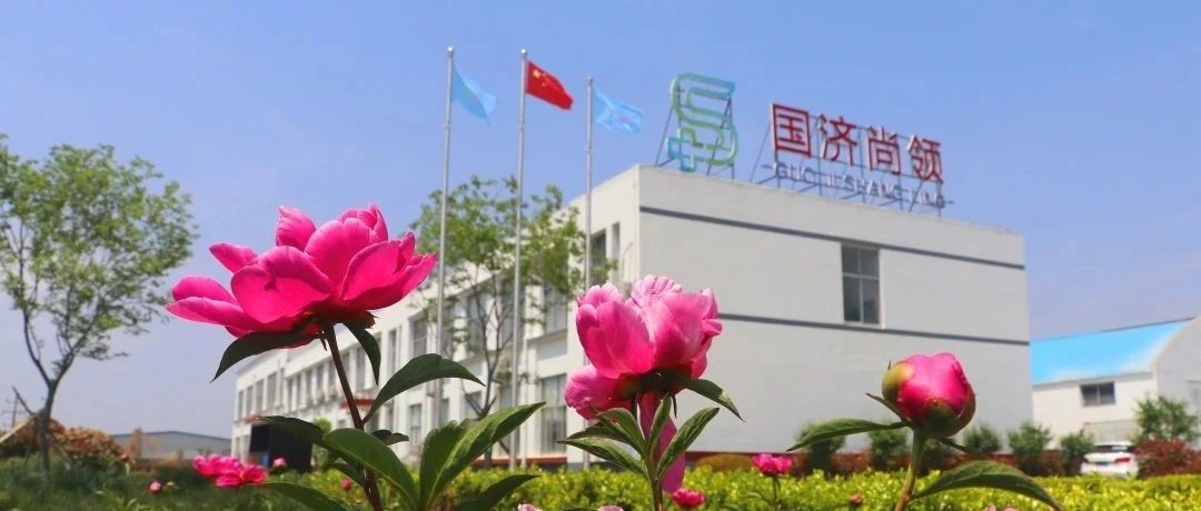 國濟尚領 | 花好月圓迎中秋，歡聲笑語慶國慶