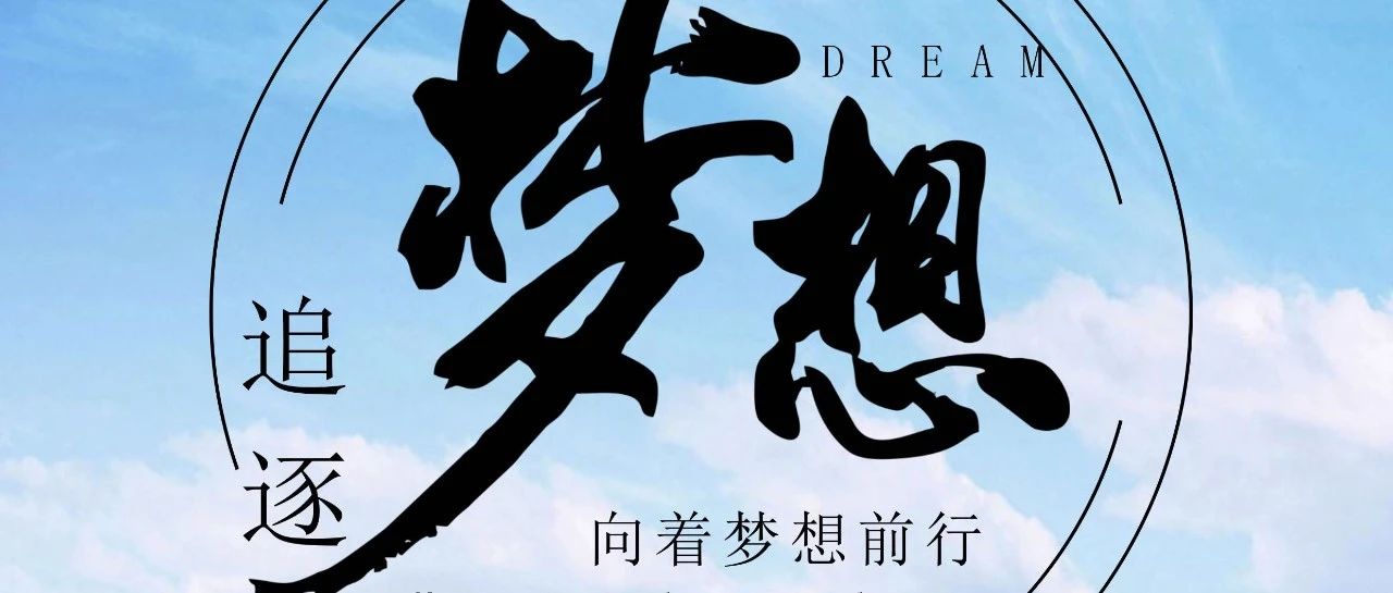 奔跑吧！逐夢少年！