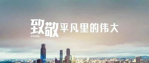 匠心筑夢(mèng)，揚(yáng)鞭奮蹄——致敬我們身邊的勞動(dòng)者！