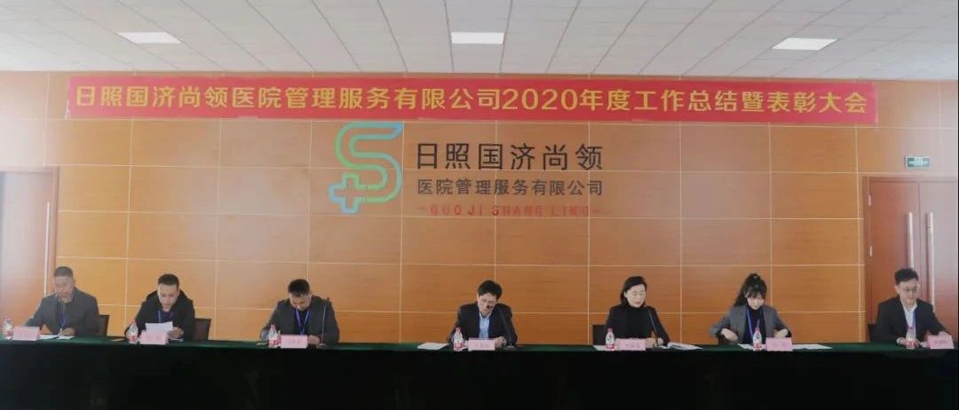 新征程，新使命 | 國(guó)濟(jì)尚領(lǐng)召開(kāi)2020年度年終總結(jié)暨表彰大會(huì)