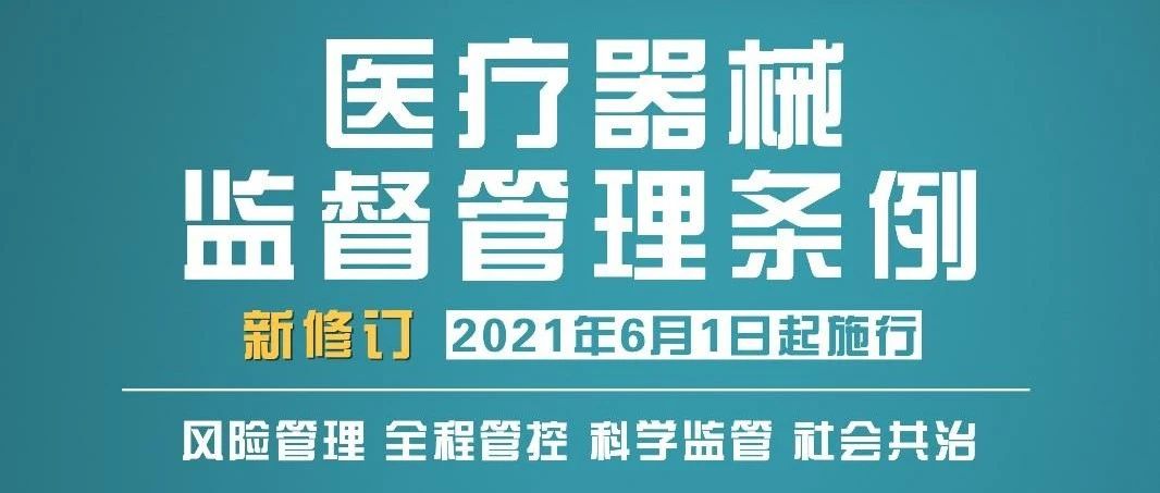 新版《醫(yī)療器械監(jiān)督管理條例》到底“新”在哪？
