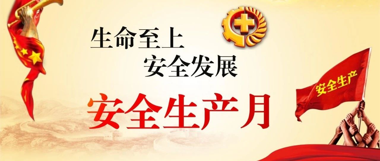 落實(shí)安全責(zé)任，推動(dòng)安全發(fā)展，國(guó)濟(jì)尚領(lǐng)開(kāi)展“安全生產(chǎn)月”系列活動(dòng)