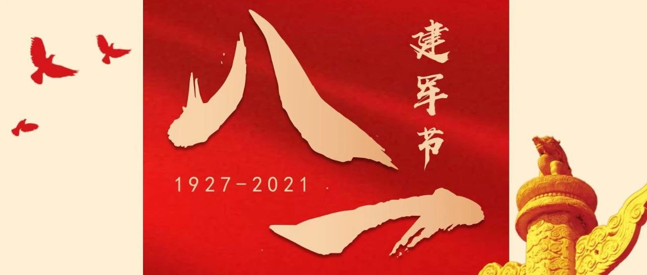 熱烈慶祝中國(guó)人民解放軍建軍94周年！