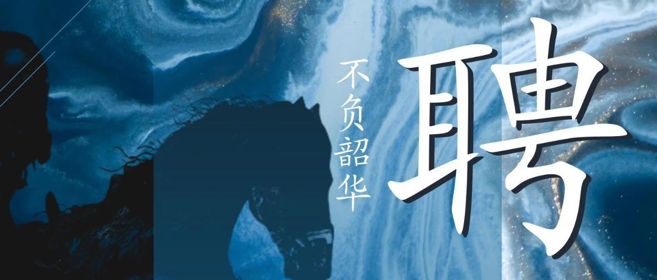 招聘   |   以夢(mèng)為馬，不負(fù)韶華