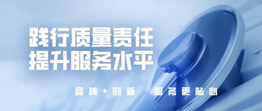 踐行質(zhì)量責(zé)任，提升服務(wù)水平，國(guó)濟(jì)尚領(lǐng)開(kāi)展“服務(wù)質(zhì)量提升”活動(dòng)