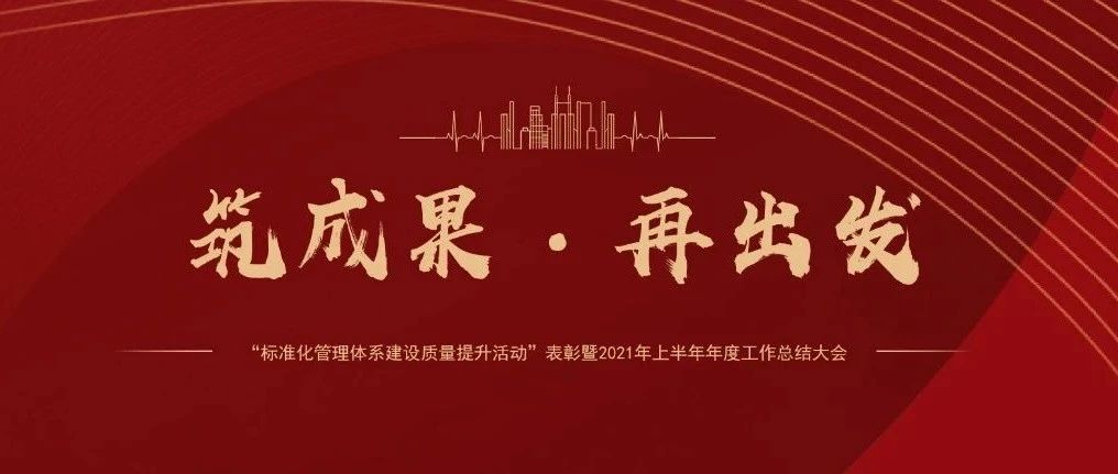 筑成果，再出發(fā) | 國濟尚領召開“標準化管理體系建設質(zhì)量提升活動”表彰暨2021年上半年年度工作總結(jié)大會