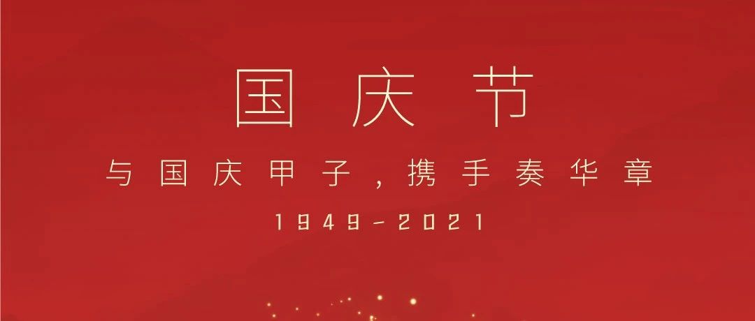 共祝盛世華誕！