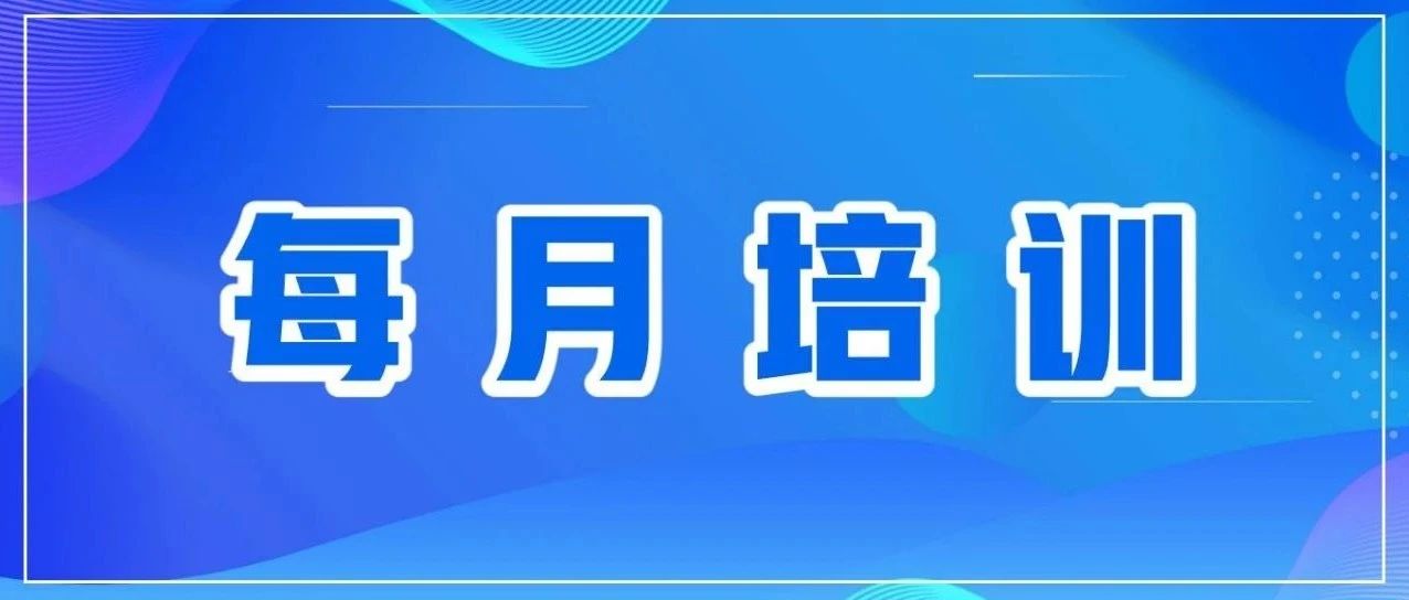 每月培訓(xùn)  |  安全用氣，共筑平安