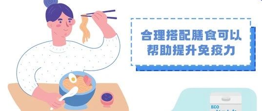 世界強(qiáng)化免疫日  |  你知道如何提高免疫力嗎？