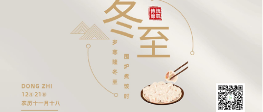 天時(shí)人事日相催，冬至陽(yáng)生春又來(lái)