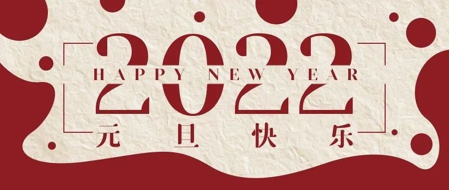 感謝有您一路相伴，元旦快樂！