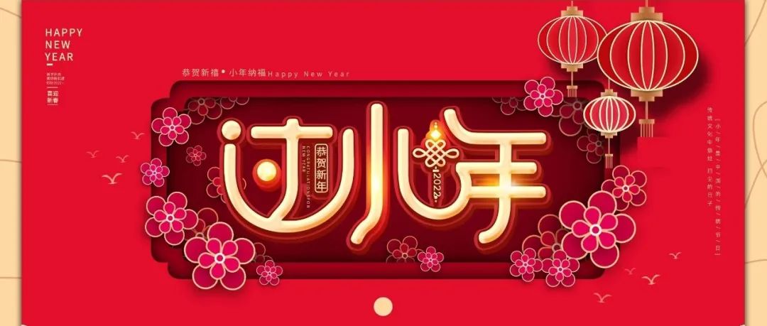 國濟尚領 | 祝您小年快樂！
