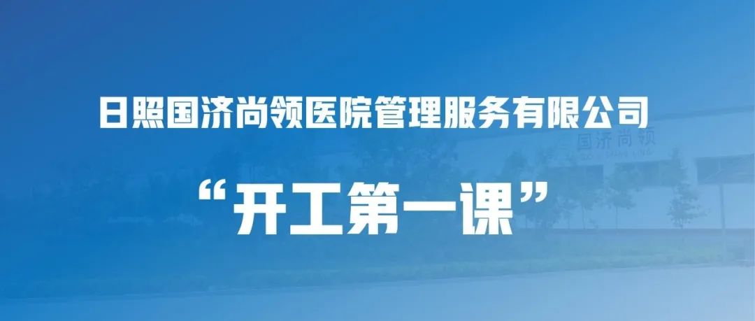 國(guó)濟(jì)尚領(lǐng) | “開(kāi)工第一課”，繃緊安全弦！