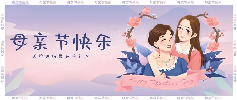 母親節(jié) | 祝天下所有母親節(jié)快樂！