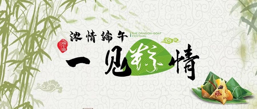 粽情端午 | 端午節(jié)快樂！