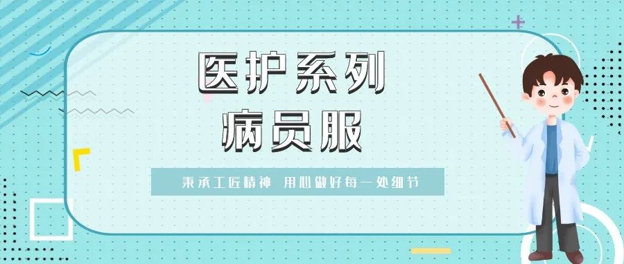 醫(yī)護(hù)系列 | “病員服”你了解多少？