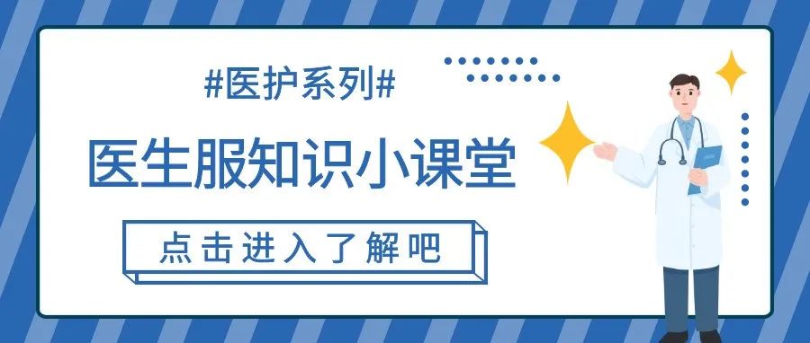 醫(yī)用服裝 | 關(guān)于白大褂你知道多少？