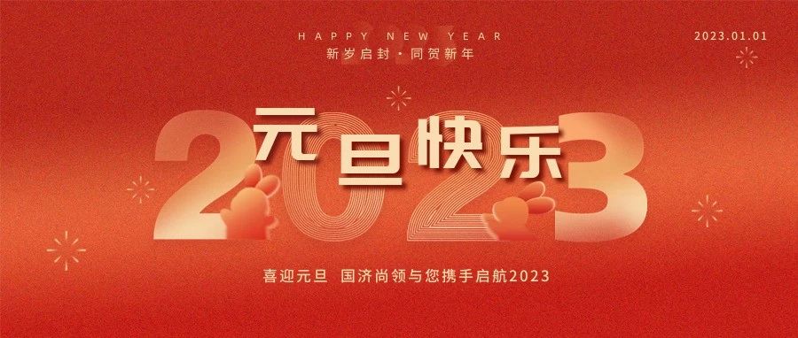 國濟(jì)尚領(lǐng)祝大家元旦快樂！