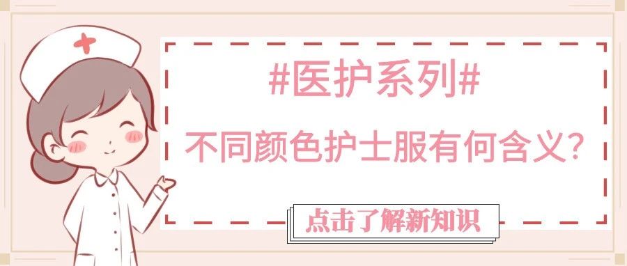 醫(yī)護(hù)系列 | 不同顏色護(hù)士服有何含義？
