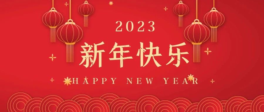 國濟(jì)尚領(lǐng)祝大家新年快樂，兔年大吉！
