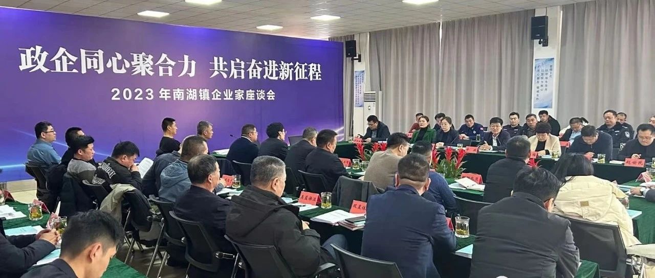 南湖鎮(zhèn)召開2023年南湖鎮(zhèn)企業(yè)家座談會順利召開，國濟(jì)尚領(lǐng)董事長馬玉海同志受邀出席
