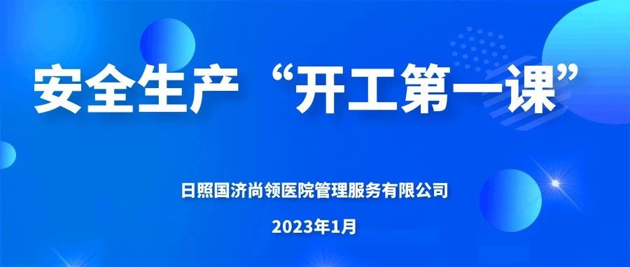 國濟(jì)尚領(lǐng) | 上好“開工第一課”，嚴(yán)把生產(chǎn)“安全關(guān)”