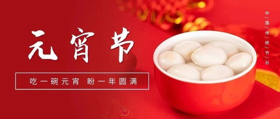 國濟(jì)尚領(lǐng)祝大家元宵節(jié)快樂！