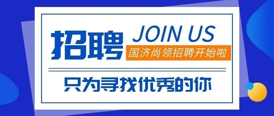 招聘 | 招賢納士，“職”等你來!