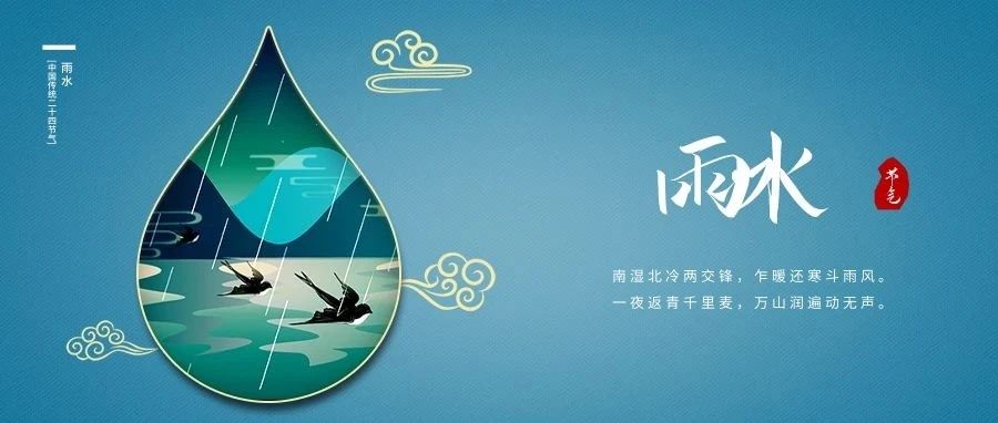 雨水至，春耕始，萬物生。