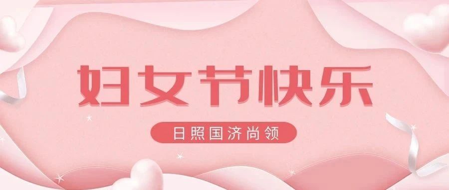 國濟(jì)尚領(lǐng) | 女神節(jié)快樂！