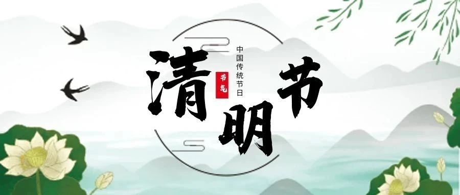 清明節(jié) | 清明雨上，思念與美好同行
