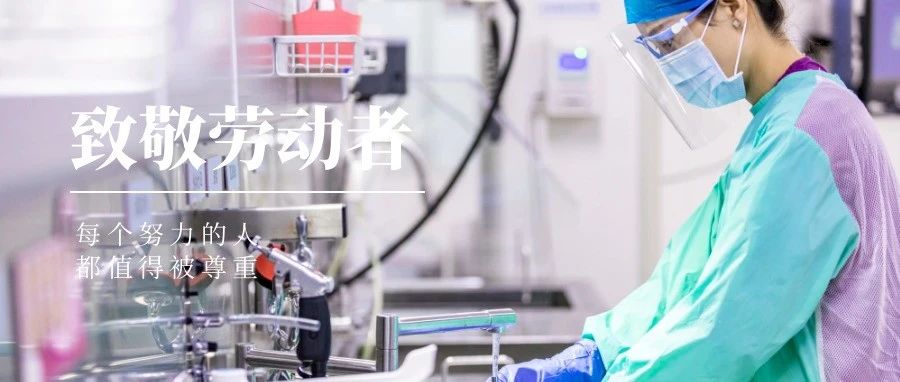 國濟尚領(lǐng) | “五一”我在崗，致敬堅守崗位的你們！