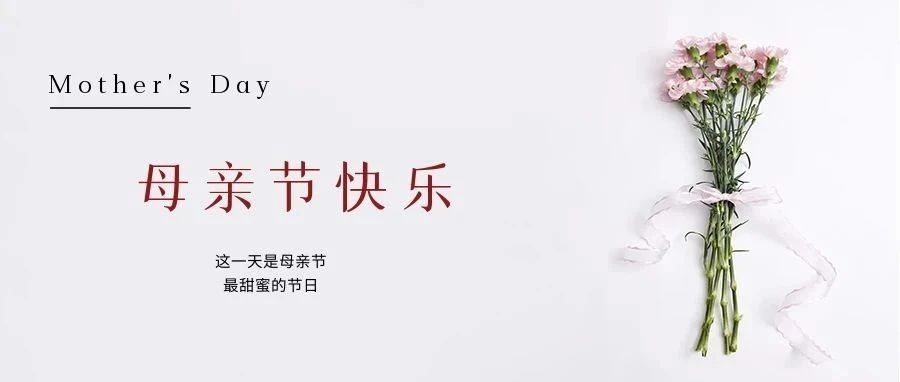 國濟尚領(lǐng) | 祝所有母親節(jié)日快樂！
