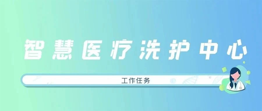 【洗護專欄】智慧醫(yī)療洗護中心工作任務(wù)及流程