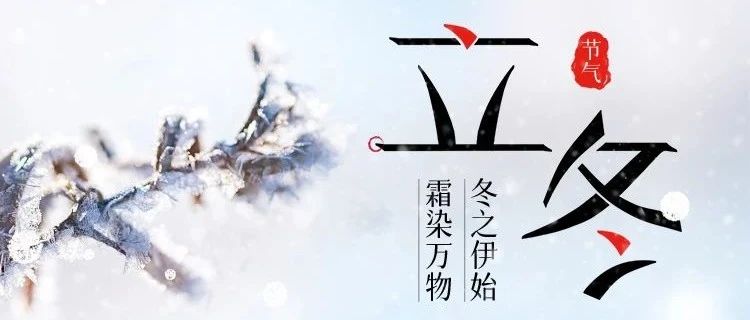 立冬 | 冬之伊始，萬象待新