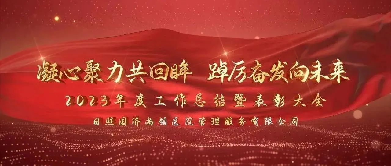 攜手共進(jìn) | 國濟(jì)尚領(lǐng)2023年度年終總結(jié)暨表彰大會圓滿舉行