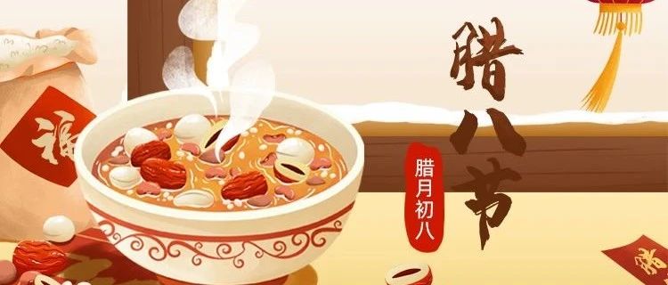 臘八節(jié) | 新年將至，諸事“粥”全