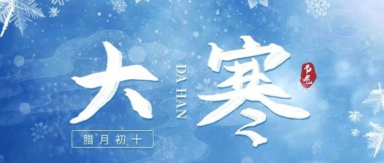 大寒 | 歲末大寒，共赴溫暖