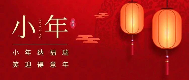 小年到，年味濃
