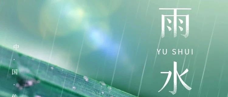 今日，雨水