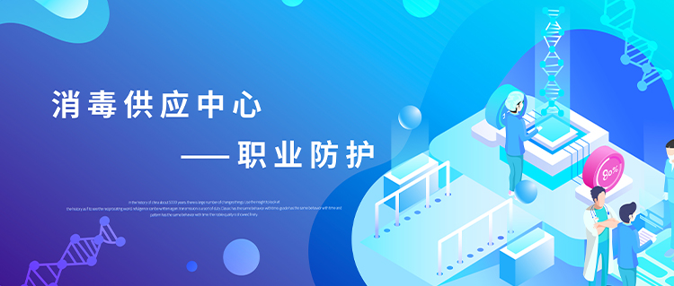 守護(hù)健康，從消毒供應(yīng)中心做起